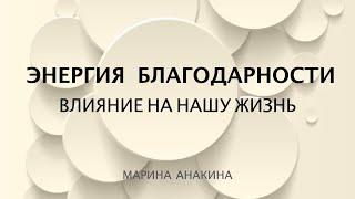 ЭНЕРГИЯ БЛАГОДАРНОСТИ. Влияние на жизнь. Марина Анакина