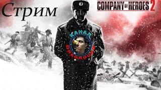 Company of Heroes 2. Стрим!