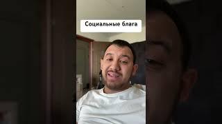 Социальные блага #капитализм #экономика #социализм
