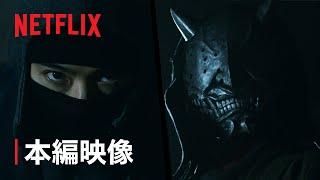 甦る過去の死闘- 俵家 vs 風魔党 | 忍びの家 House of Ninjas | Netflix Japan