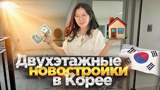 СМОТРИМ ПРОСТОРНЫЕ КОРЕЙСКИЕ НОВОСТРОЙКИ! цены и планировка жилья в Корее/ Виктория Ким