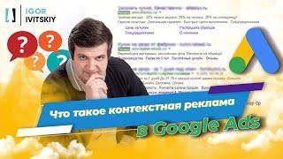 Что такое контекстная реклама в Google Ads?