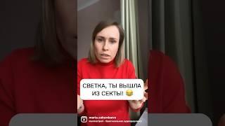 А ТЫ ВЫШЕЛ ИЗ «СЕКТЫ» ? ИЛИ ВСЕ ЕЩЕ НЕ МОЖЕШЬ ОТКАЗАТЬ …