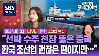 [LIVE] K-조선, 2025 한국경제 희망인데...'중국 후광 효과' 제거하고 나면? (ft. 엄경아 연구위원, 길건우 대표) / 권애리 모닝라이브