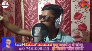 Amit Paswan// ka batai Sona ketna pyar karile maithili DJ song newbhojpuri song 2020