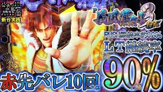 【P義風堂々!!〜兼続と慶次〜3 199ver】先バレ10回鳴らすまでの予定が…＜ニューギン＞～パチ私伝～