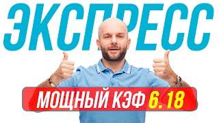 Экспресс на футбол сегодня КФ 6,18 от Виталия Зимина. Прогнозы на футбол.