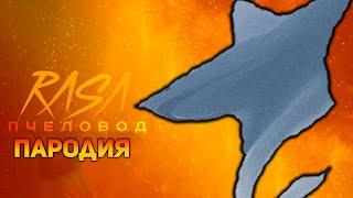 ПЕСНЯ АКУЛА САМОЛЕТ / КЛИП AIRCRAFT SHARK / RASA ПЧЕЛОВОД ПАРОДИЯ