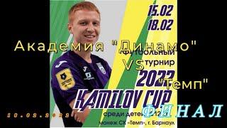 Турнир KAMILOV CUP-2022 среди детей 2012 гр: Финал: «Академия «Динамо им. Л.И. Яшина»  / «Темп»