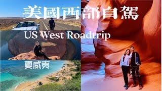 美国西部+夏威夷自驾游全过程 | US West and Hawaii Roadtrip 2019