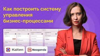 Вебинар: Построение системы управления бизнес-процессами в крупной компании