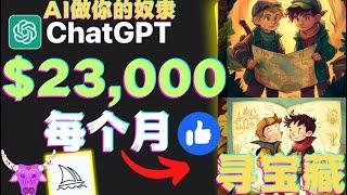 赚$23000每月如何通过ChatGPT和Midjourney AI赚被动收入chatgpt赚钱openai聊天机器Midjourney赚钱人工智能AI对话网络赚钱项目快速赚钱|副业兼职创业网赚项目