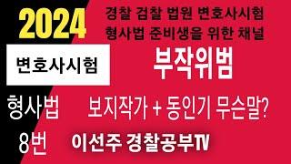 2024년 변호사시험 형사법기출8번 부작위범#경찰간부시험 #경찰시험 #경찰승진해설 #형사법 #형법 #경찰학원 #변호사시험기출해설 #법원승진 #검찰직 #해경시험 #경찰대편입