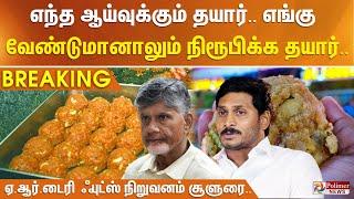 எந்த ஆய்வுக்கும் தயார்.. எங்கு வேண்டுமானாலும் நிரூபிக்க தயார் - ஏ.ஆர்.டைரி ஃபுட்ஸ் நிறுவனம் சூளுரை..