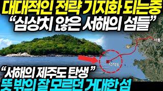 대대적인 전략 기지화 되는중 심상치 않은 서해의 섬들 서해의 제주도 탄생 뜻 밖의 잘 모르던 거대한 섬