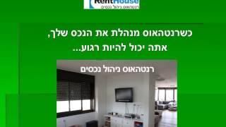 ניהול נכסים - ניהול בתים - ניהול דירות שכורות - ניהול נכסים מסחריים - רנטהאוס