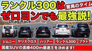 【ゼロヨン企画 #15】ランクル300を入れて国産SUVの直線最速を決めます｜KUHL Racing TOYOTA LAND CRUISER 300