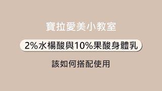 2%水楊酸身體乳與10%果酸身體乳，可以一起使用嗎？一分鐘馬上告訴你｜寶拉珍選Paula's Choice