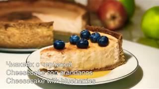 ЧИЗКЕЙК С ЧЕРНИКОЙ CHEESECAKE CON ARANDANOS CHEESECAKE WITH BLUEBERRIES