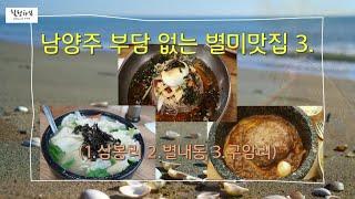 남양주 부담없는 별미맛집 3식당! (조안면,별내동,구암리)