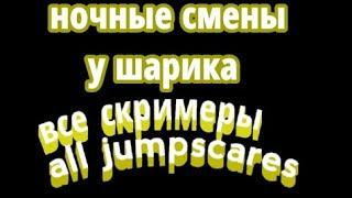 все скримеры (all jumpscares) в ночные смены у шарика 2.0 + меню экстра все персонажи