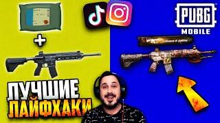 Проверка ТОП ЛАЙФХАКОВ из TikTok и Instagram в PUBG Mobile #8