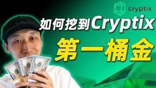 如何利用家用电脑挖Cryptix｜早期挖矿机会，完整操作指南｜成为Cryptix百万富翁｜CPU挖矿