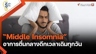 "Middle Insomnia" อาการตื่นกลางดึกเวลาเดิมทุกวัน : รู้เท่ารู้ทัน