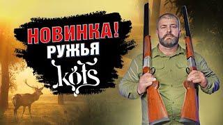 Турция удивляет! Новинка ружья Kofs!