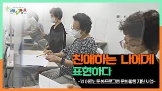 2021년 어르신문화프로그램 문화활동 지원사업 | 친애하는 나에게 | 표현하다
