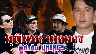 พุฒิพงษ์ นาคทอง ผู้กำกับ ภาพยนตร์ 4KINGS  ARCHIWHA  ARC