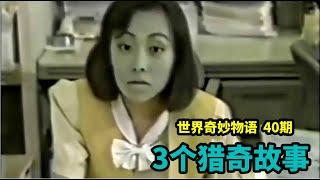 3个猎奇小故事！女人继承外婆的特殊能力，一眼就看出同事要死！可惜没人相信，于是恐怖的事情发生了！