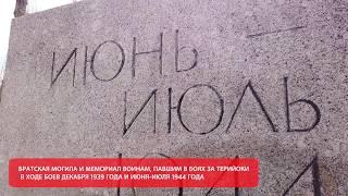 Братская могила и воинский мемориал в Зеленогорске