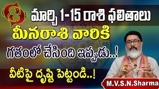 మీన రాశి వారికి ఫలితాలు 1-15 మార్చి 2025 | Meena  Rasi Phalithalu March 2025 | Pisces horoscope