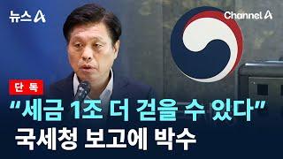 [단독]“세금 1조 더 걷을 수 있다”…국세청 보고에 박수 / 채널A / 뉴스A