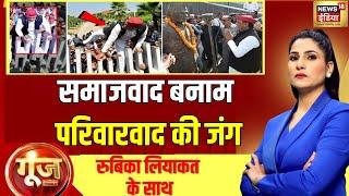 Goonj With Rubika Liyaquat: 10 सीटों पर UP में संग्राम | CM Yogi | Akhilesh yadav |BJP vs SP |News18