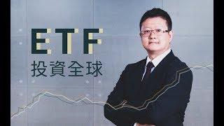 【投資理財課程】ETF 投資全球：帶你量身打造專屬資產配置