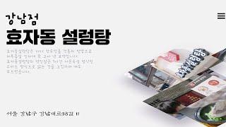 효자동설렁탕 강남점 GRAND OPEN ! (음식점 창업, 소자본 창업)