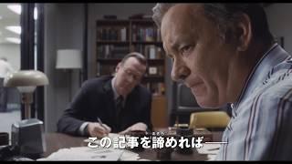 『ペンタゴン・ペーパーズ／最高機密文書』特報