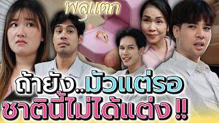 ชาตินี้ก็ไม่ได้แต่ง..ถ้ายังมัวแต่รอ !! (ละครสั้น) - พลุแตก แชนแนล