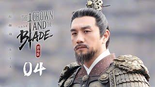 2025古装巨制【The Crown and the Blade江山为重】 ▶ EP 04 | 皇权情仇神秘女刺客遭血滴子追杀，意外被独闯江湖的太子所救，鸳鸯剑刺破龙袍时惊现先帝遗诏！