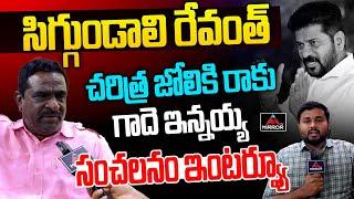 Gade Innaiah Sensational Interview | CM Revanth Reddy | Congress | KTR | KCR | Mirror TV