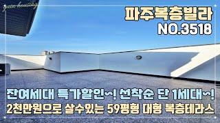 [파주복층빌라] 잔여세대 특가할인~! 선착순 단 1세대!! 입주금 2천만원으로 살수있는 59평형 대형 복층테라스~!!