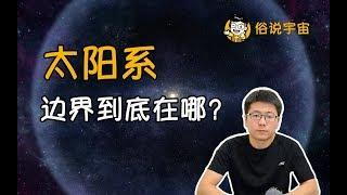 【俗說宇宙】太陽系的邊界究竟在哪？