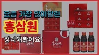 홍삼원 추천 판매순위 Top10 || 가격 평점 후기 비교