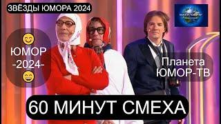 ЗВЁЗДЫ ЮМОРА 2024 I 60 МИНУТ СМЕХА I ПЛАНЕТА "ЮМОР-ТВ" СОБИРАЕТ ДРУЗЕЙ [ВЫПУСК №2] (OFFICIAL VIDEO)