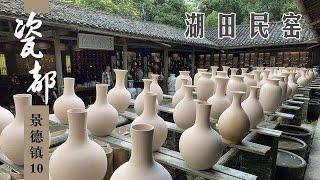 《瓷都景德镇》Jingdezhen City Ep10：湖田民窑