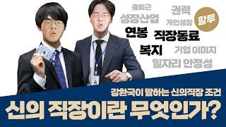 657. 신의 직장에서 퇴사한 사나이가 말하는 신의 직장!