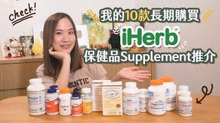 【貝推介】10款iHerb長期購買Supplement保健品推介