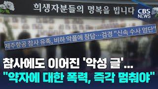 [CBS 뉴스] 참사에도 이어진 '악성 글'…"약자에 대한 폭력, 즉각 멈춰야"